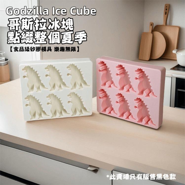 【CityStar】夏季哥斯拉怪獸恐龍冰塊矽膠模具