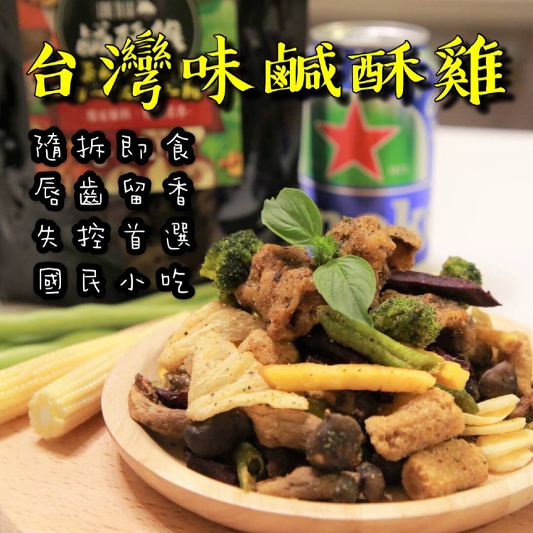 正宗台灣味-鹽酥雞(鹹酥雞) 鹹蔬姬