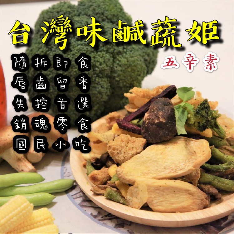 正宗台灣味-鹽酥雞(鹹酥雞) 鹹蔬姬