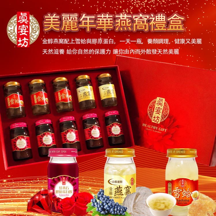 【真宴坊】美麗年華燕窩禮盒