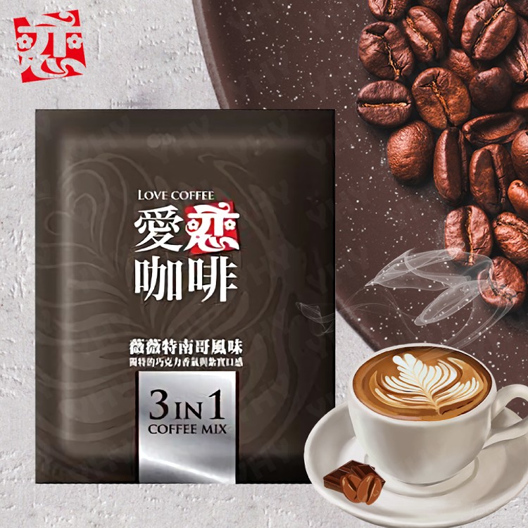 【開元食品】愛戀咖啡-薇薇特南哥風味｜三合一咖啡