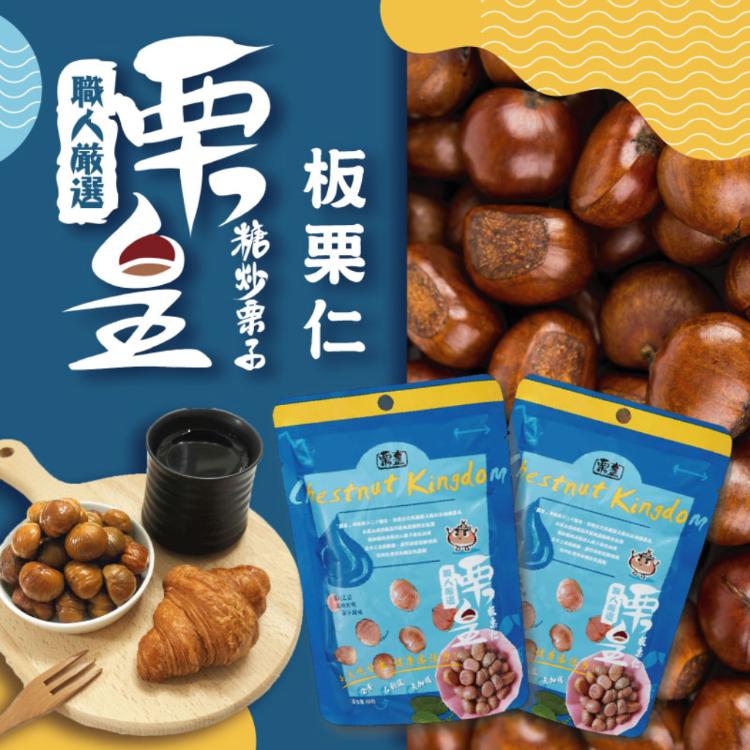 【栗皇】無糖板栗仁｜無殼栗子