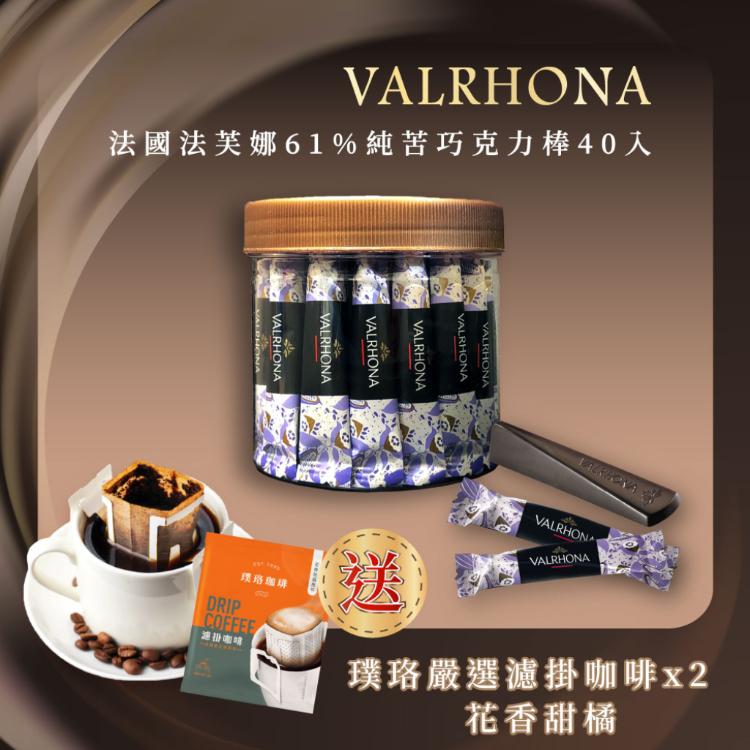 免運!【VALRHONA】法芙娜頂級純苦61%巧克力棒｜40入裝｜開元食品｜璞珞咖啡(160公克/罐) 4gx40入 (5罐,每罐466.8元)