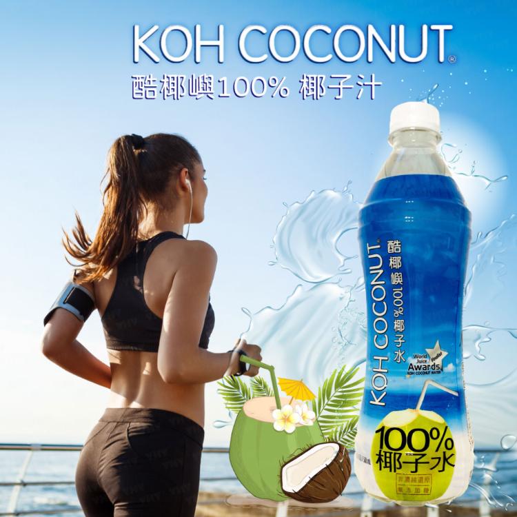 【酷椰嶼】100% 椰子水 KOH COCONUT