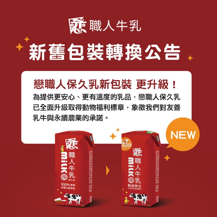 【戀職人】原味保久乳｜國產A級生乳｜產區限定乳源｜高溫殺菌｜無菌填充(24瓶/箱)