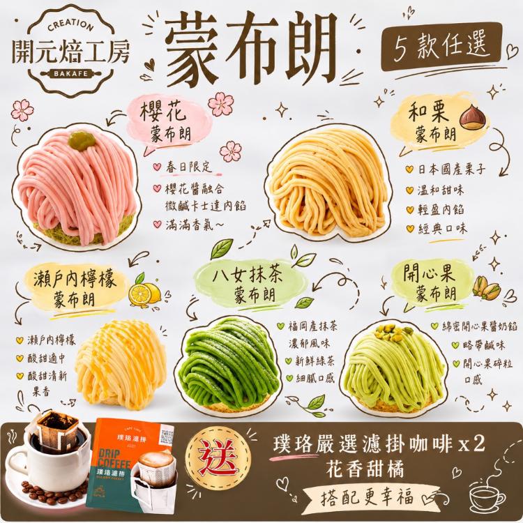 【開元焙工房】蒙布朗｜5款任選｜日法經典融合｜璞珞咖啡｜冷凍保存(4入/盒)