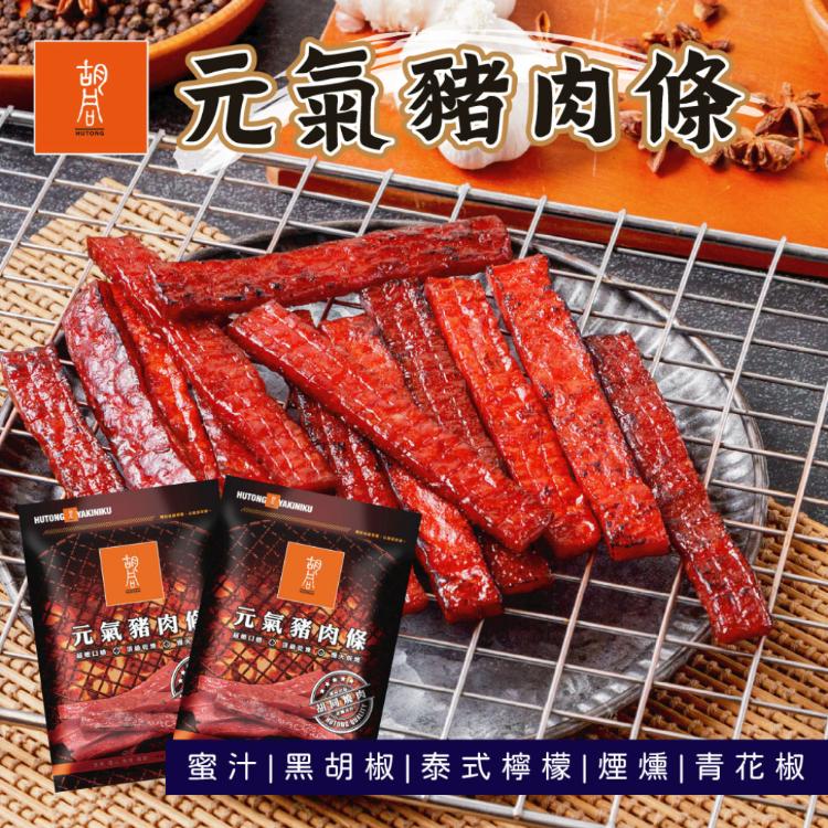 【胡同】元氣豬肉條 四種口味任選 蜜汁/黑胡椒/泰式檸檬/煙燻/青花椒