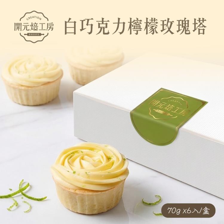 【開元焙工房】白巧克力檸檬玫瑰塔｜屏東檸檬｜紐西蘭鮮奶油｜璞珞咖啡｜冷凍保存(6入/盒)
