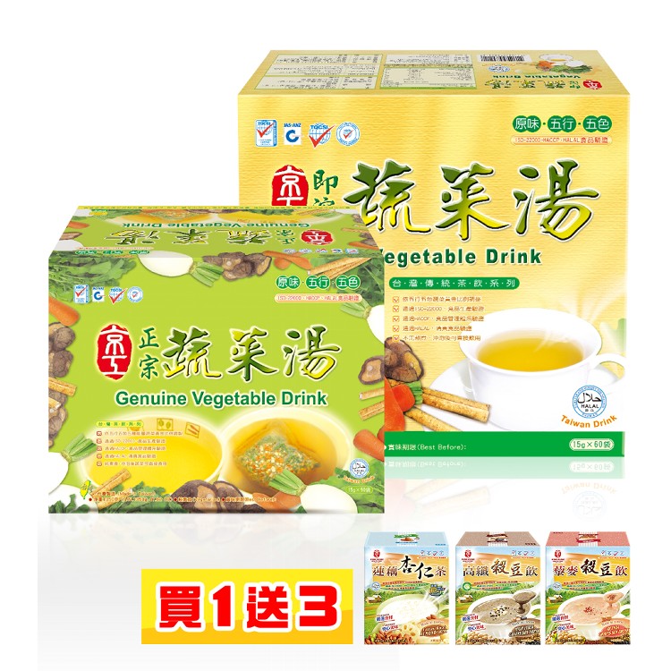 【京工】蔬菜湯買一送三~正宗蔬菜湯90入/即溶蔬菜湯60入(任1盒)(送3入3盒)