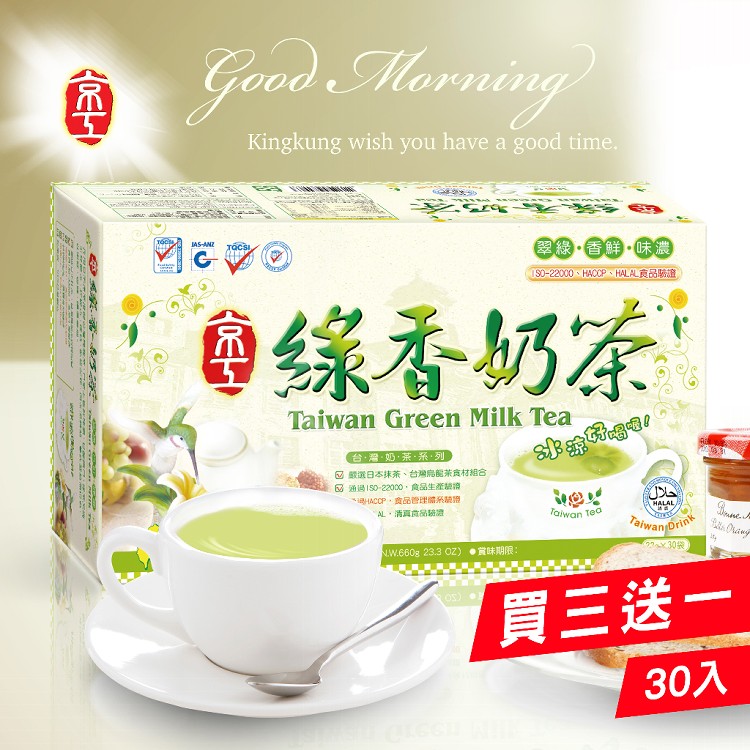 【京工】買3送1~綠香奶茶(30袋/盒)(奶素)~日本抹茶與台灣烏龍茶搭配翠綠味濃 即沖即飲