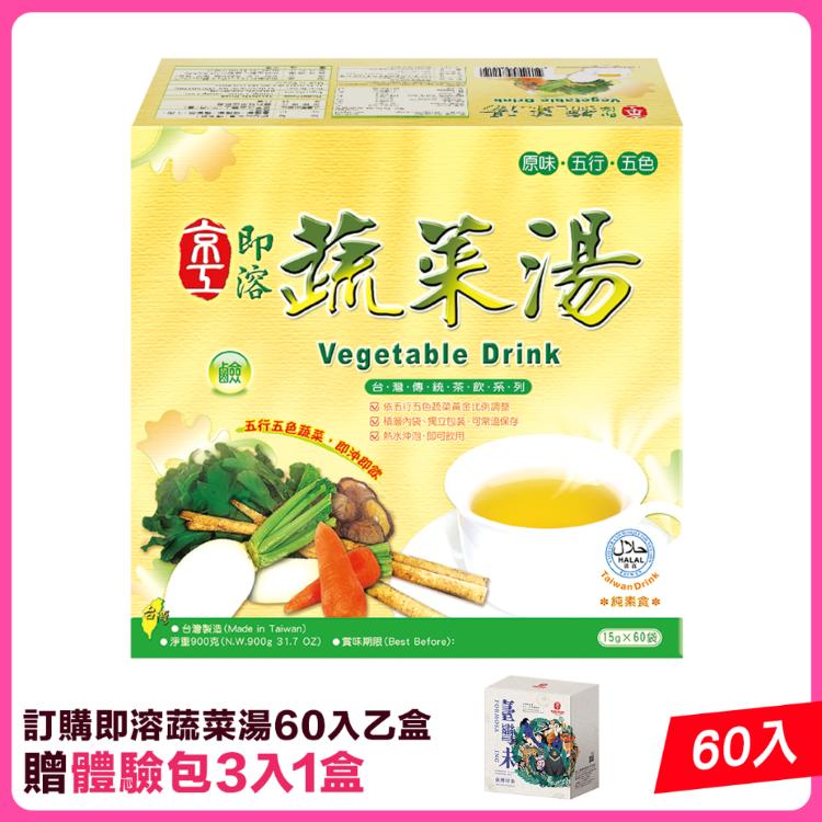 【京工】即溶蔬菜湯(60袋/盒)(純素)~依五行五色蔬菜黃金比例生產 即沖即飲