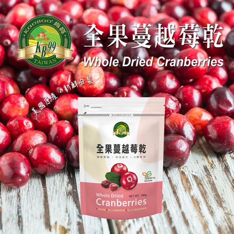 【肯寶KB99】全果蔓越莓乾(190g/包) - 雙潔淨標章認證