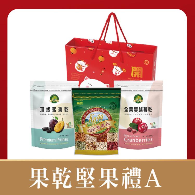 【年節禮盒】頂級蜜棗乾(1袋)+綜合堅果仁(1袋)+全果蔓越莓乾(1袋)