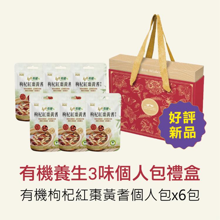 【漢方食補養生三味禮盒】有機枸杞紅棗黃耆個人包(6袋)