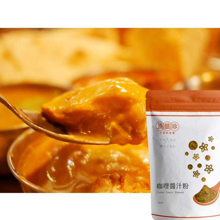 【頂膳珍】複合香料粉 任選(孜然風味/椒香麻辣/紐澳良/胡椒鹽/十三香/咖哩醬汁)