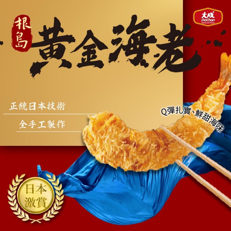 【大成食品】根島黃金海老(每盒150g)