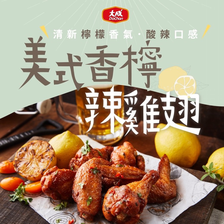 免運!【大成食品】4包 安心雞多口味雞翅任選組合 300g/包(美式香檸、13香、蒜味迷迭香雞翅系列)&amp;330g/包(椒麻翅小腿)