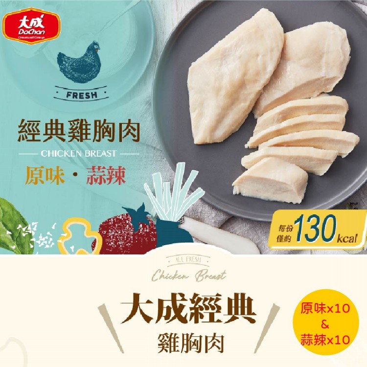 免運!【大成食品】經典原味/蒜辣雞胸肉(30包/箱) 90g/包 (30包,每包47元)