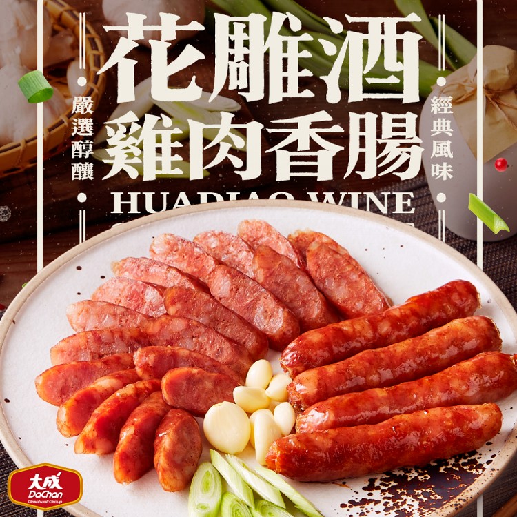 【大成食品】花雕酒雞肉香腸