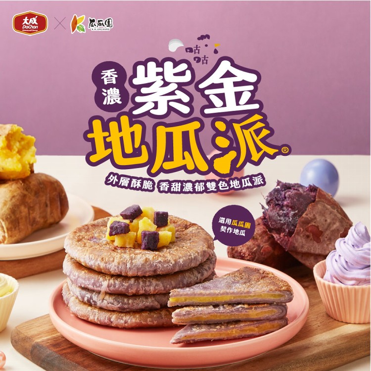 【大成食品x瓜瓜園】咕咕派(香濃紫金地瓜)