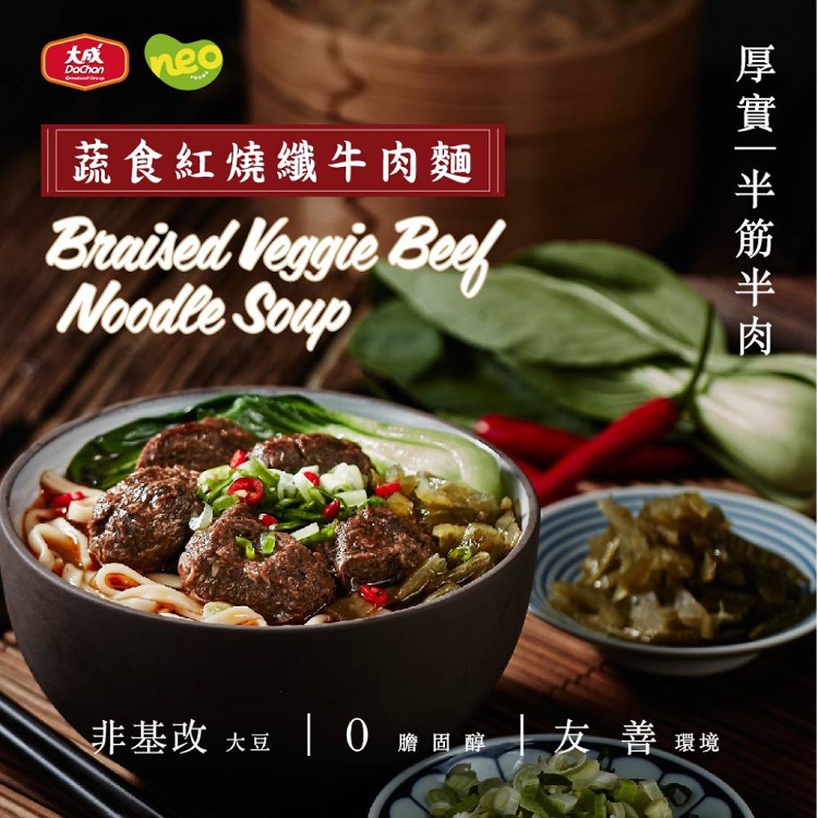 【大成食品】NEO FOODS︱蔬食紅燒纖牛肉麵