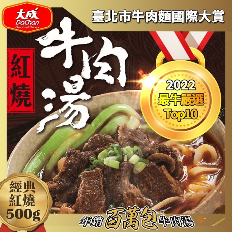 免運!【大成食品】5包 紅燒/番茄牛肉湯(任選) 500g/包