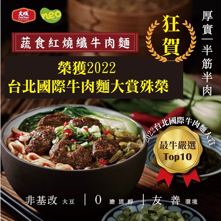 【大成食品】NEO FOODS︱蔬食紅燒纖牛肉麵