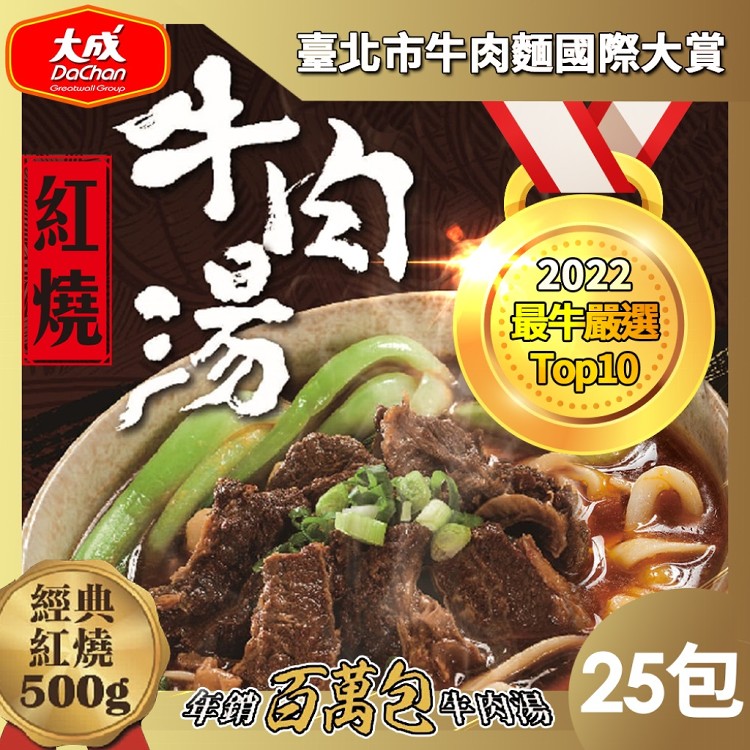 免運!(箱購優惠)【大成食品】1箱25包 紅燒/番茄牛肉湯(500g/包) (25包/箱) 500g/包