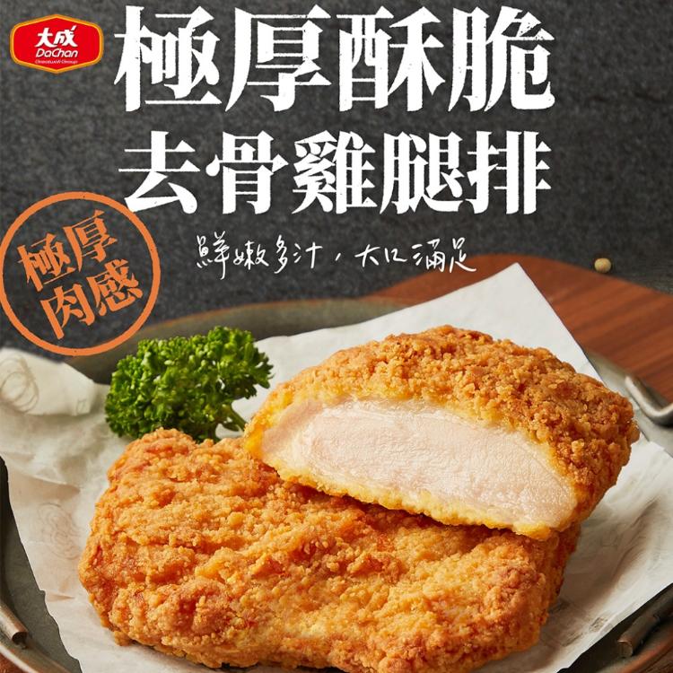 【大成食品】極厚酥脆去骨雞腿排