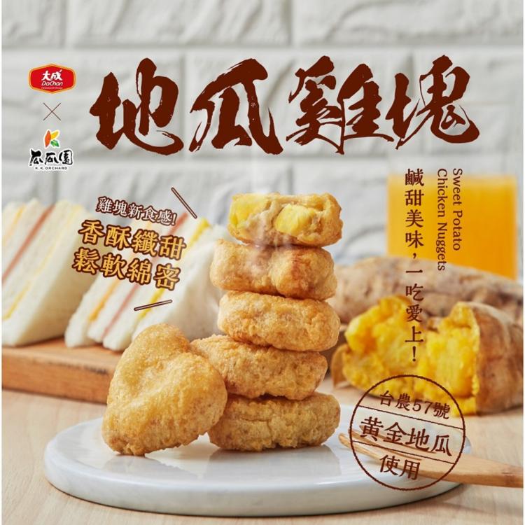 免運!【大成食品】地瓜雞塊 300克/包 (10包,每包95.9元)