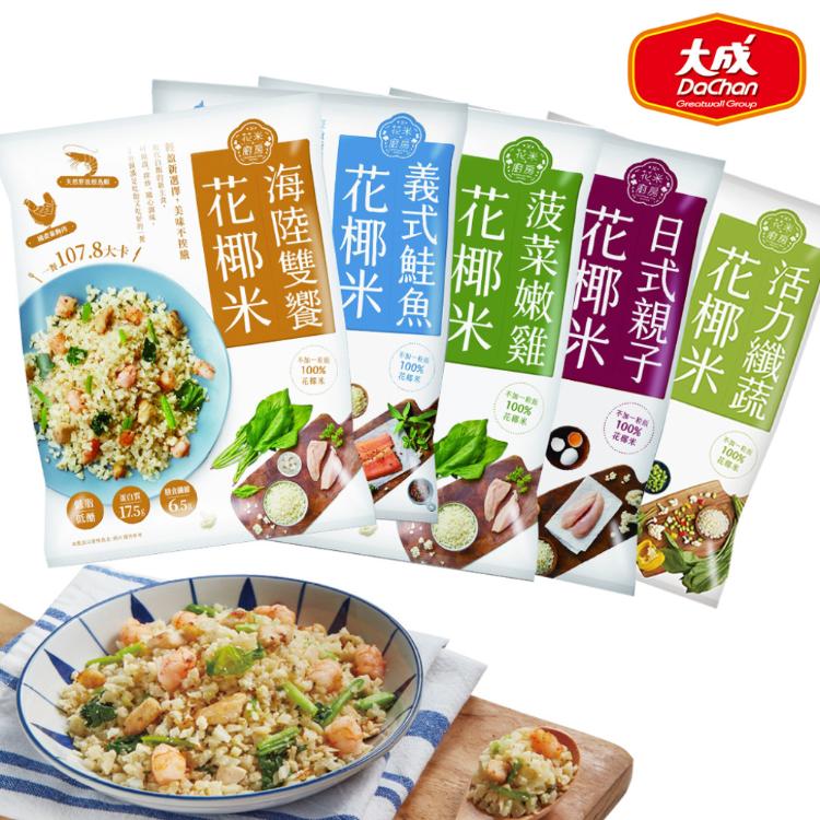 限時!【大成】5包 花椰菜米即食調理包(5種口味任選) 250克/包