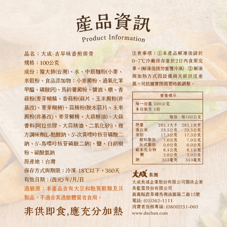【大成食品】古早味香煎排骨