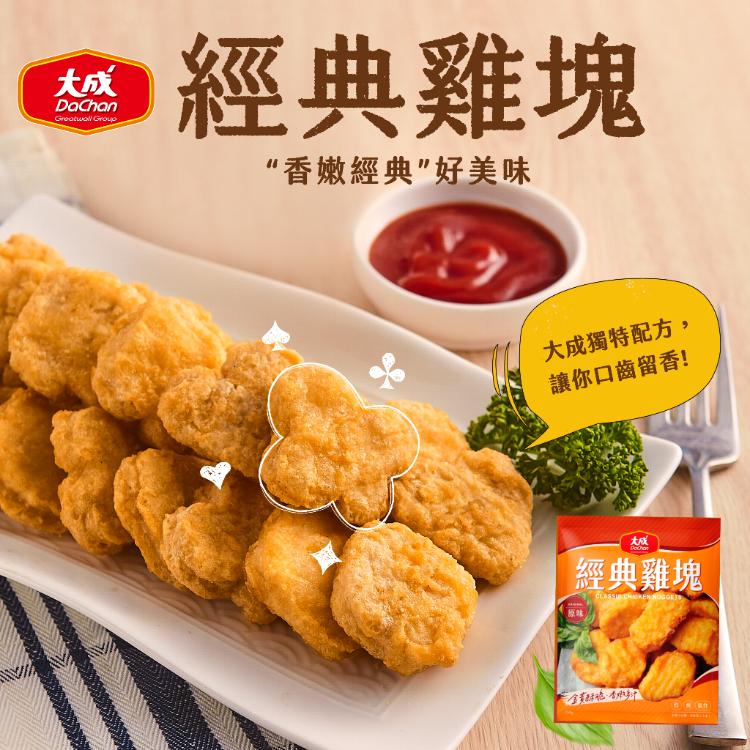 免運!【大成食品】5包 經典雞塊-原味/黑胡椒味 600克/包