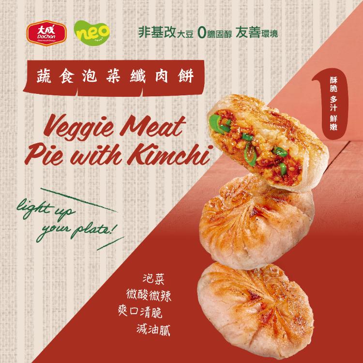 免運!【大成食品】Neo Foods | 蔬食纖肉餅(泡菜纖肉/咖哩纖牛肉) 600g/盒(20/盒) (12盒240顆,每顆10.3元)