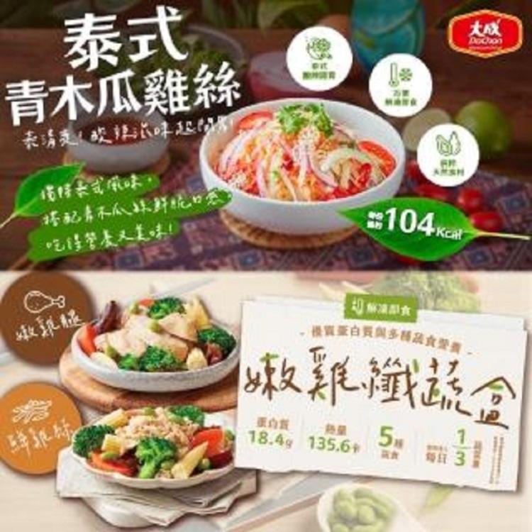 免運!【大成食品】嫩雞纖蔬盒(鮮雞絲/嫩雞腿/泰式青木瓜雞絲)任選 200公克/盒 (20盒,每盒110元)