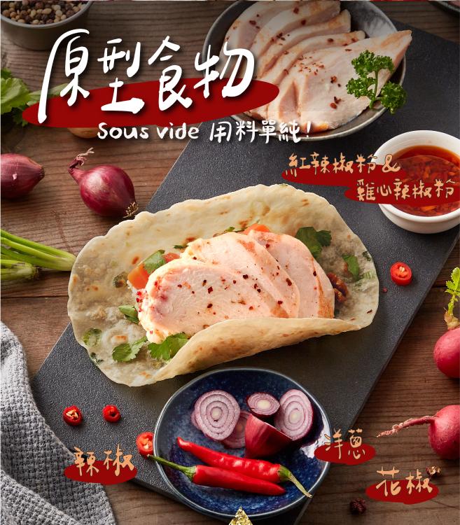 【大成食品】享點子輕舒嫩雞胸(椒麻)5入組