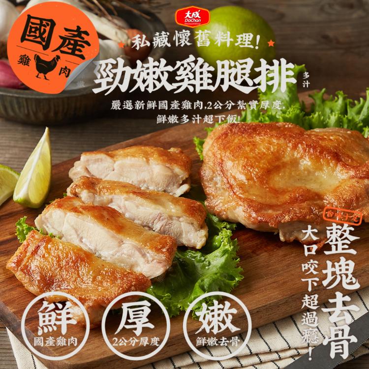 免運! 【大成食品】勁嫩雞腿排 195g/包 (50包,每包99元)