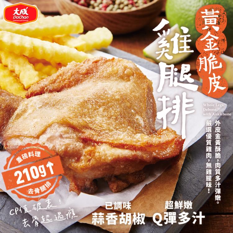 【大成食品】黃金脆皮雞腿排(210g/包) | 大成食品 ❖ 人氣雞腿排、炸物調理包最低49元！