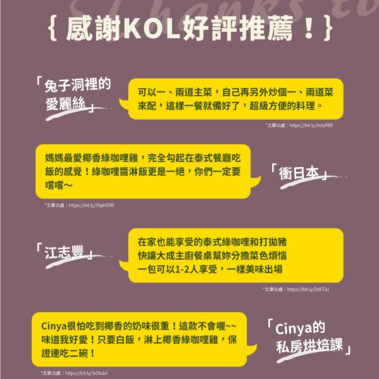 【大成食品】泰式椰香綠咖哩雞