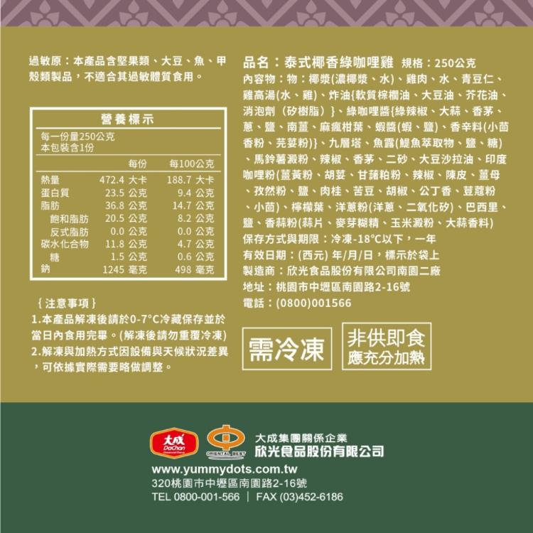 【大成食品】泰式椰香綠咖哩雞