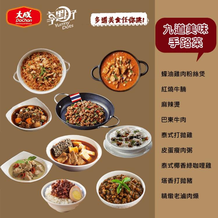 【大成食品】享點子手路菜系列 任選組