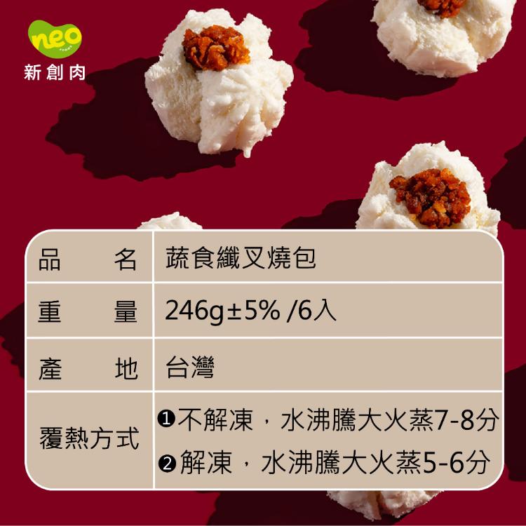 【大成食品】新創植享植物肉蔬食港點任選(纖叉燒包/纖肉珍珠丸)