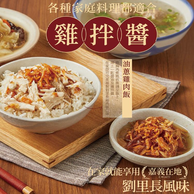 【大成食品】雞拌醬-黃金油蔥150g