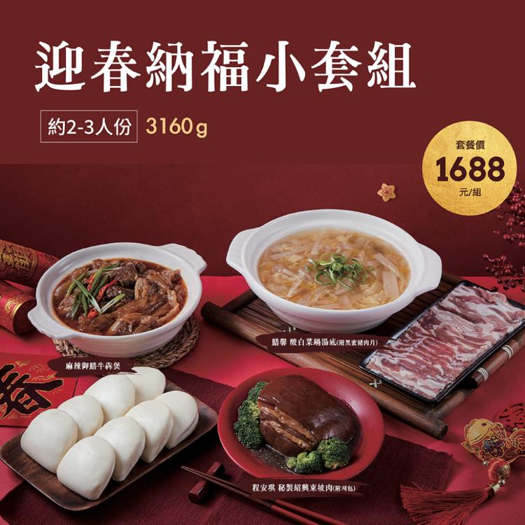 免運!【大成食品】迎春納福小套組(酸菜白肉鍋、東坡肉、麻辣牛犇煲) 2024澎派鴻運年菜 | 酸菜白肉鍋1600g+豬五花肉片200、東坡肉760g、麻辣牛犇煲600g