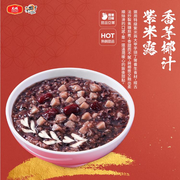 【大成食品】香芋椰汁紫米露