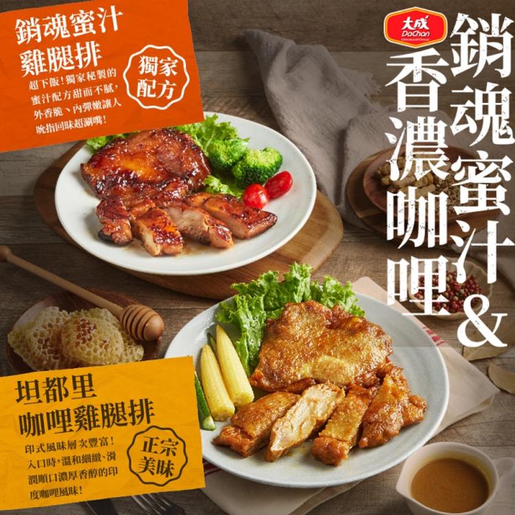 【大成食品】咖哩去骨雞腿排(190g/包) | 大成食品 ❖ 人氣雞腿排、炸物調理包最低49元！