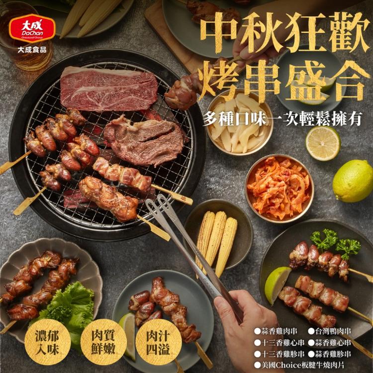 【大成食品】十三香/蒜香 雞心串