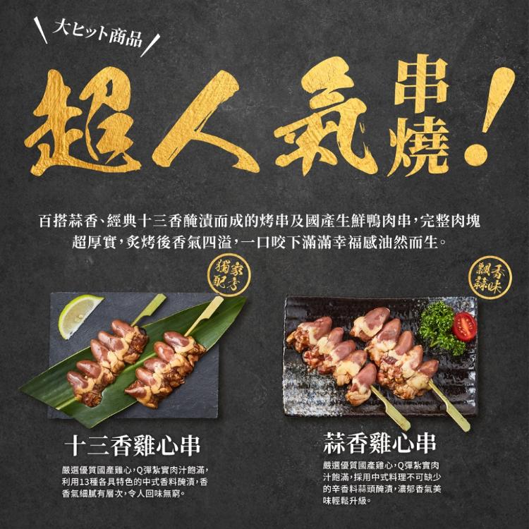 【大成食品】十三香/蒜香 雞心串