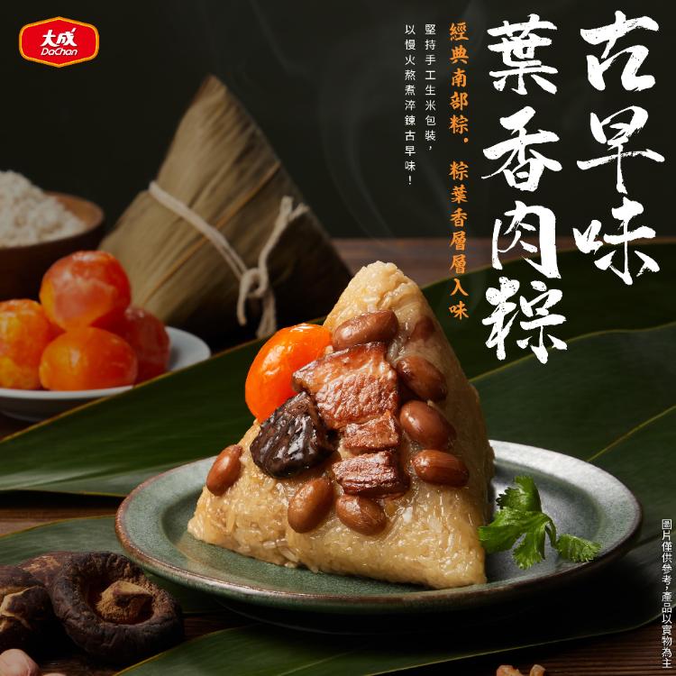 【大成食品】 古早味葉香肉粽