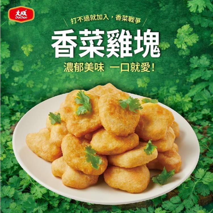 【大成食品】香菜雞塊